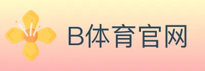 B体育官网 logo